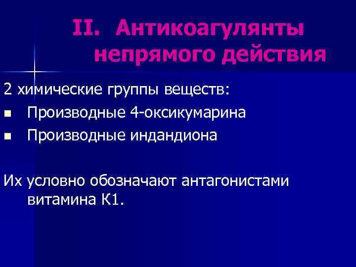 II. Антикоагулянты непрямого действия 2 химические группы веществ: n Производные 4 -оксикумарина n Производные