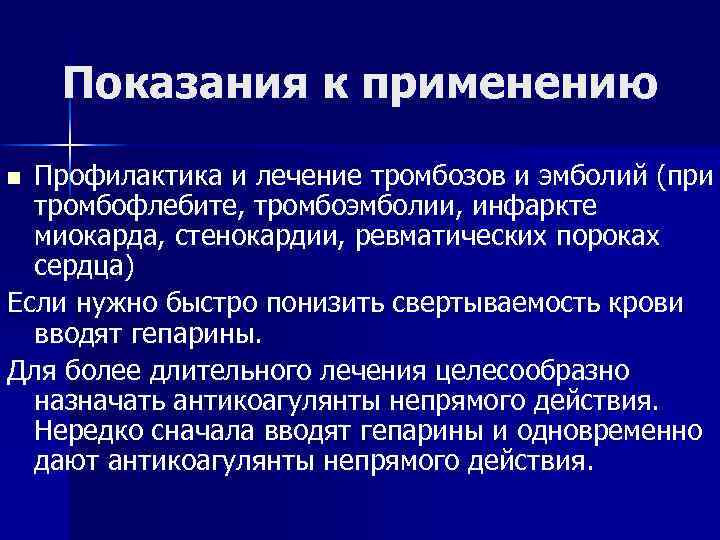 Показания к применению Профилактика и лечение тромбозов и эмболий (при тромбофлебите, тромбоэмболии, инфаркте миокарда,