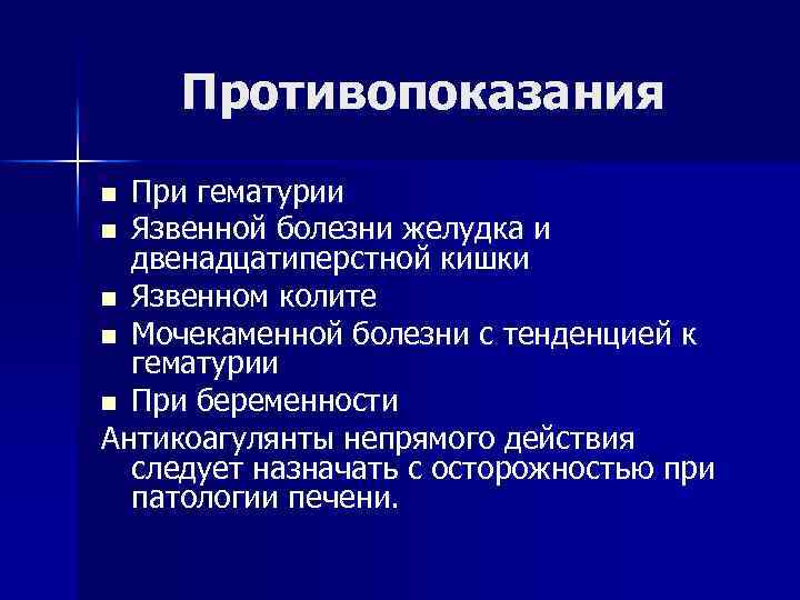 Противопоказания При гематурии n Язвенной болезни желудка и двенадцатиперстной кишки n Язвенном колите n