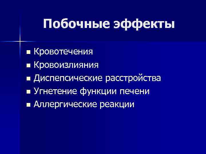 Побочные эффекты Кровотечения n Кровоизлияния n Диспепсические расстройства n Угнетение функции печени n Аллергические