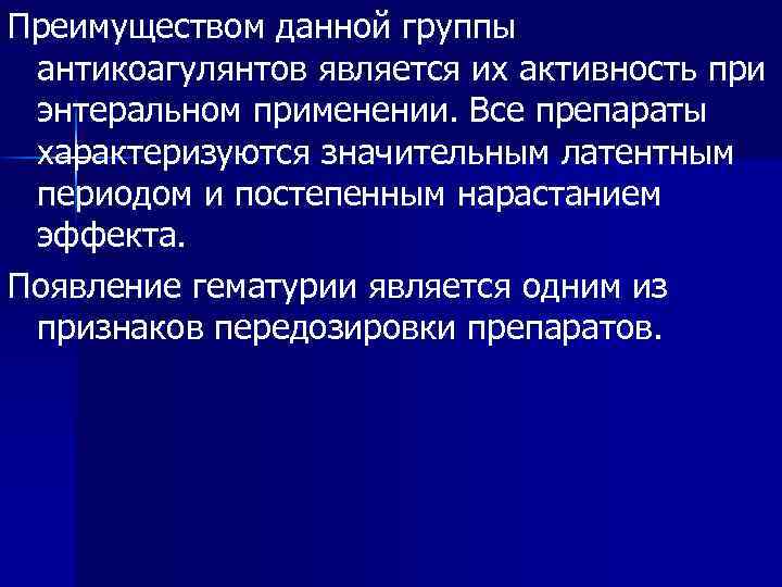 Преимуществом данной группы антикоагулянтов является их активность при энтеральном применении. Все препараты характеризуются значительным