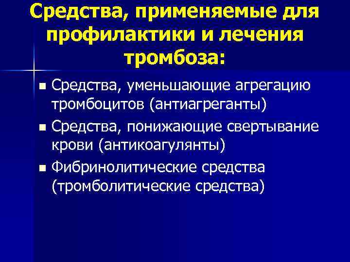 Средства, применяемые для профилактики и лечения тромбоза: Средства, уменьшающие агрегацию тромбоцитов (антиагреганты) n Средства,