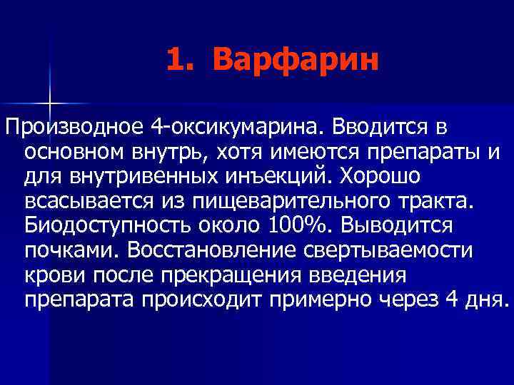 1. Варфарин Производное 4 -оксикумарина. Вводится в основном внутрь, хотя имеются препараты и для