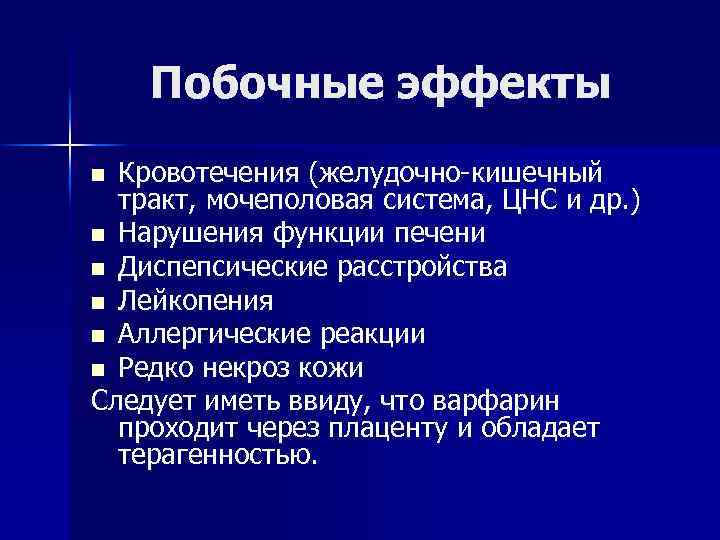 Побочные эффекты Кровотечения (желудочно-кишечный тракт, мочеполовая система, ЦНС и др. ) n Нарушения функции