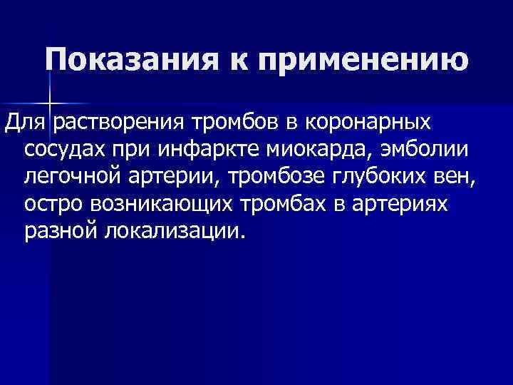 Показания к применению Для растворения тромбов в коронарных сосудах при инфаркте миокарда, эмболии легочной