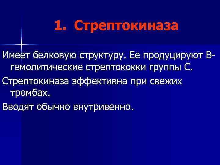 1. Стрептокиназа Имеет белковую структуру. Ее продуцируют Вгемолитические стрептококки группы С. Стрептокиназа эффективна при