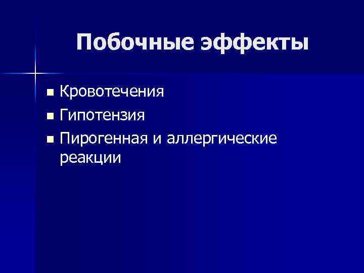 Побочные эффекты Кровотечения n Гипотензия n Пирогенная и аллергические реакции n 