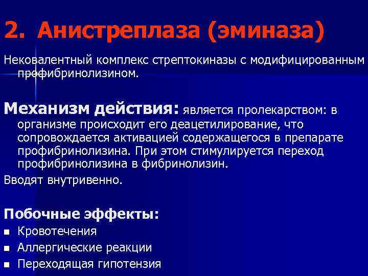 2. Анистреплаза (эминаза) Нековалентный комплекс стрептокиназы с модифицированным профибринолизином. Механизм действия: является пролекарством: в