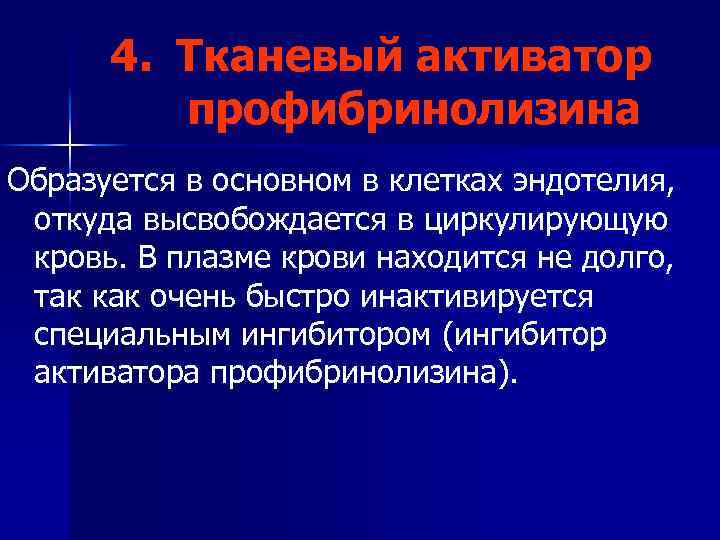 4. Тканевый активатор профибринолизина Образуется в основном в клетках эндотелия, откуда высвобождается в циркулирующую