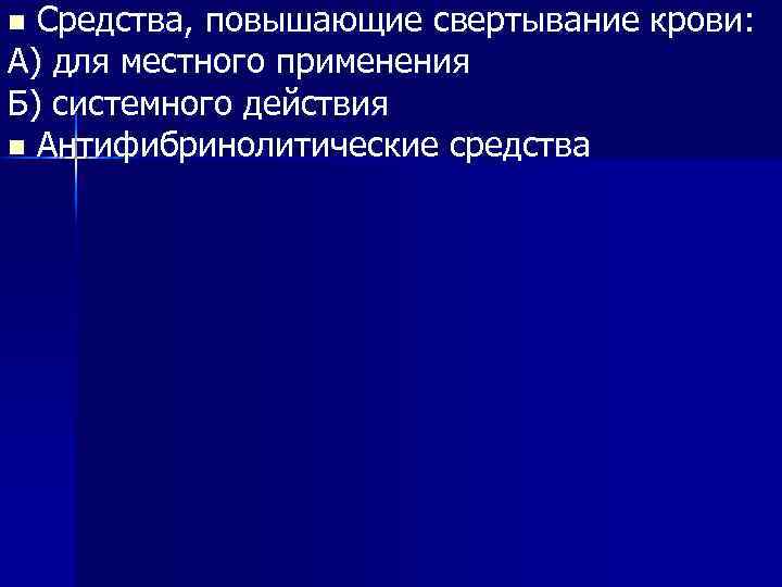 Средства, повышающие свертывание крови: А) для местного применения Б) системного действия n Антифибринолитические средства