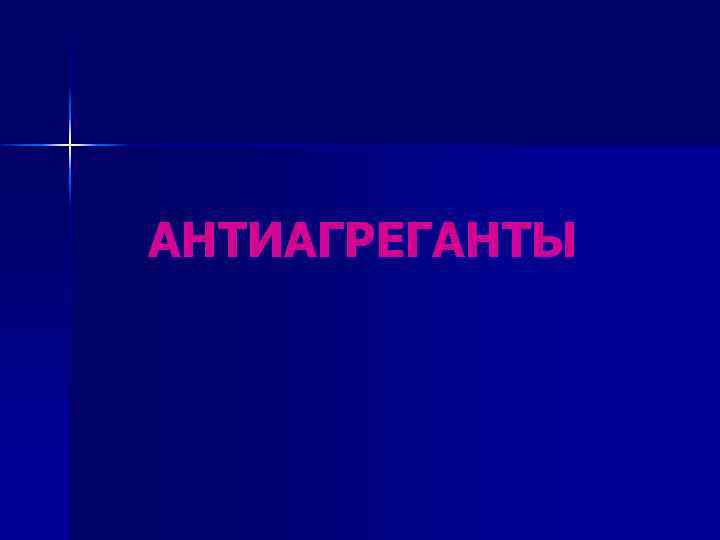 АНТИАГРЕГАНТЫ 