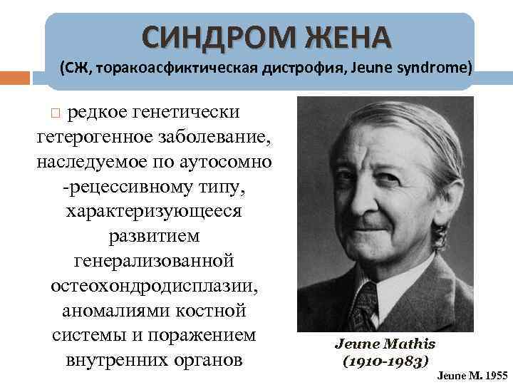 СИНДРОМ ЖЕНА (СЖ, торакоасфиктическая дистрофия, Jeune syndrome) редкое генетически гетерогенное заболевание, наследуемое по аутосомно