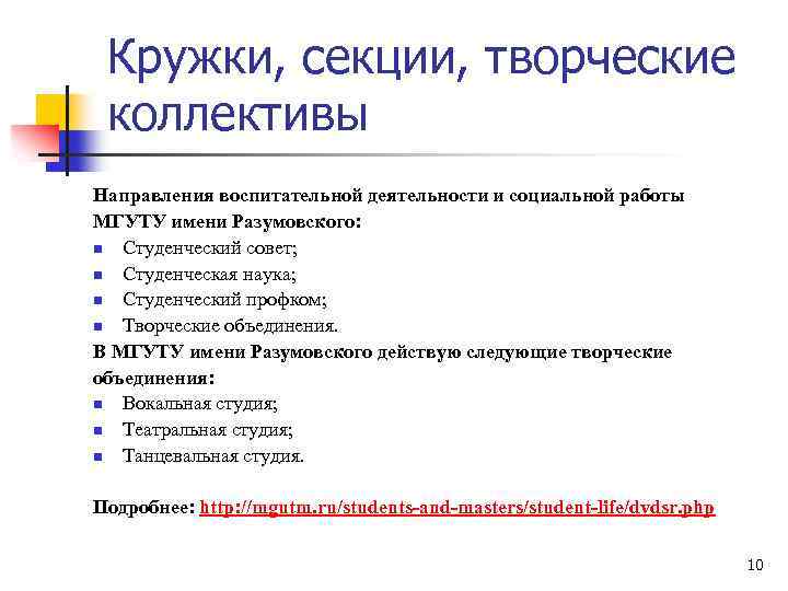Кружки, секции, творческие коллективы Направления воспитательной деятельности и социальной работы МГУТУ имени Разумовского: n