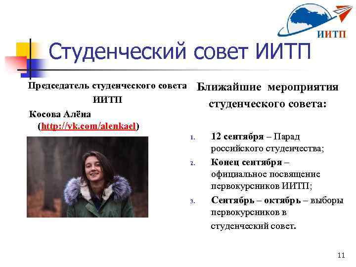 Студенческий совет ИИТП Председатель студенческого совета ИИТП Косова Алёна (http: //vk. com/alenkael) Ближайшие мероприятия