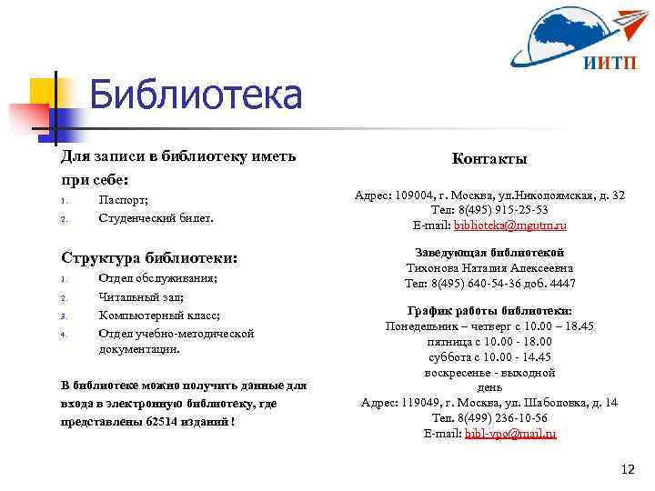 Библиотека Для записи в библиотеку иметь при себе: 1. 2. Паспорт; Студенческий билет. Структура