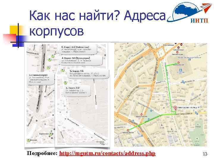 Как нас найти? Адреса корпусов Подробнее: http: //mgutm. ru/contacts/address. php 13 
