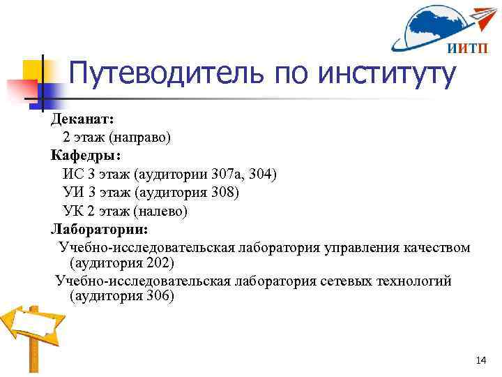 Путеводитель по институту Деканат: 2 этаж (направо) Кафедры: ИС 3 этаж (аудитории 307 а,