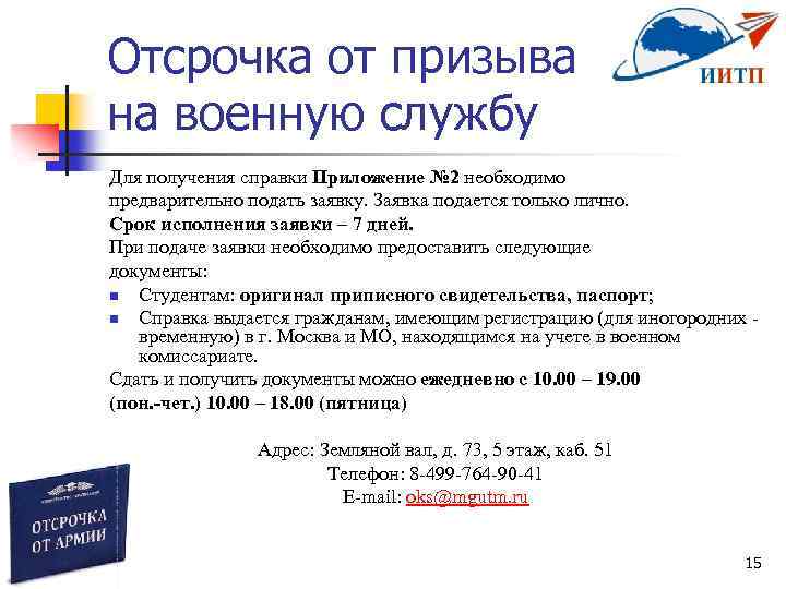 Отсрочка от призыва на военную службу Для получения справки Приложение № 2 необходимо предварительно