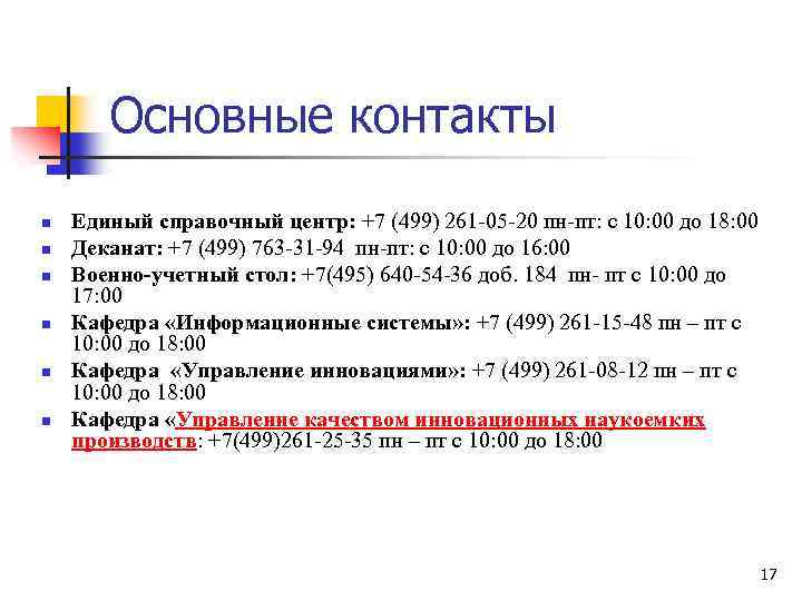 Основные контакты n n n Единый справочный центр: +7 (499) 261 -05 -20 пн-пт: