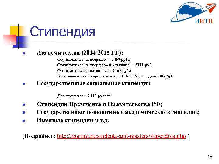Стипендия n Академическая (2014 -2015 ГГ): Обучающихся на «хорошо» - 1407 руб. ; Обучающихся
