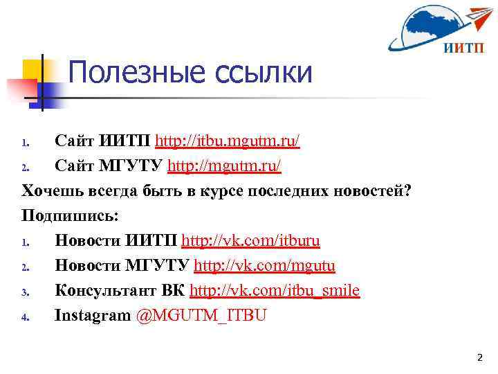 Полезные ссылки Сайт ИИТП http: //itbu. mgutm. ru/ 2. Сайт МГУТУ http: //mgutm. ru/