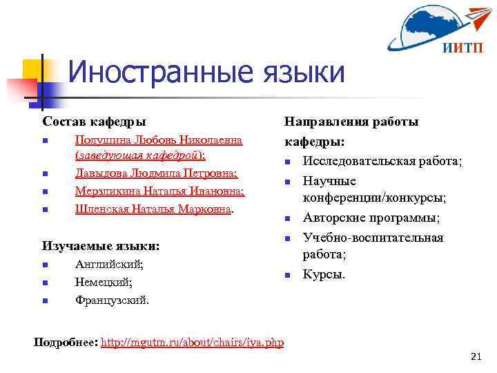Иностранные языки Состав кафедры n n Полушина Любовь Николаевна (заведующая кафедрой); Давыдова Людмила Петровна;