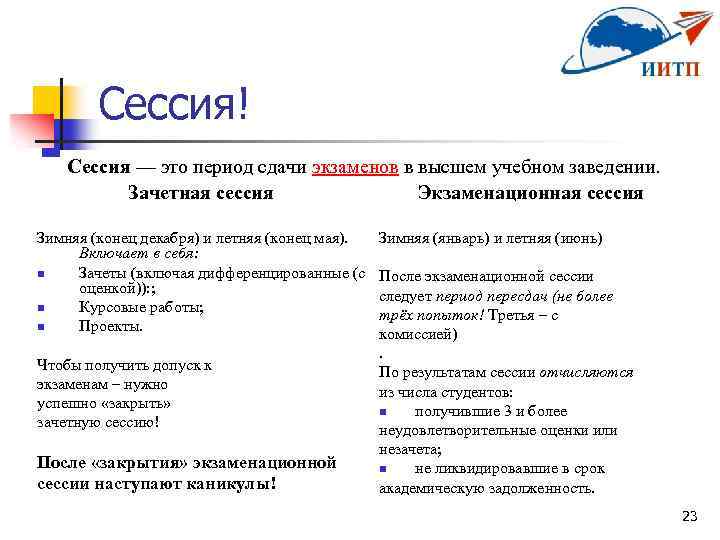 Сессия! Сессия — это период сдачи экзаменов в высшем учебном заведении. Зачетная сессия Экзаменационная