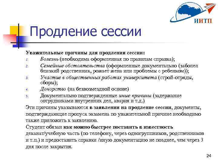 Продление сессии Уважительные причины для продления сессии: 1. Болезнь (необходима оформленная по правилам справка);