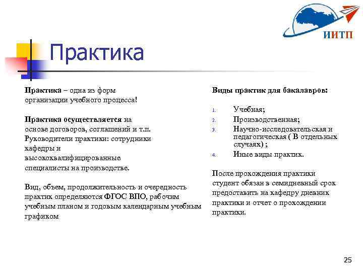 Практика – одна из форм организации учебного процесса! Виды практик для бакалавров: 1. Практика