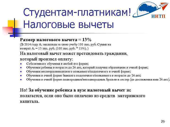 Студентам-платникам! Налоговые вычеты Размер налогового вычета = 13% (В 2014 году А. заплатила за