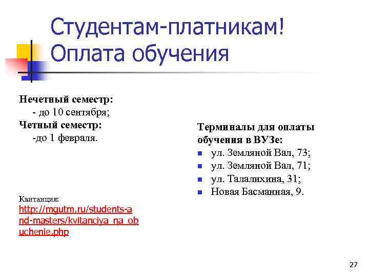 Студентам-платникам! Оплата обучения Нечетный семестр: - до 10 сентября; Четный семестр: -до 1 февраля.