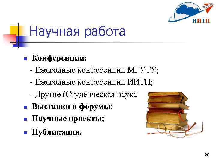 Научная работа Конференции: - Ежегодные конференции МГУТУ; - Ежегодные конференции ИИТП; - Другие (Студенческая