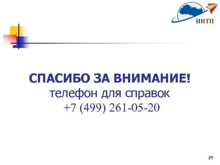 СПАСИБО ЗА ВНИМАНИЕ! телефон для справок +7 (499) 261 -05 -20 29 