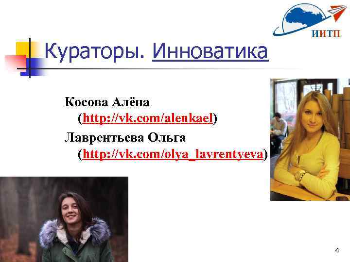 Кураторы. Инноватика Косова Алёна (http: //vk. com/alenkael) Лаврентьева Ольга (http: //vk. com/olya_lavrentyeva) 4 