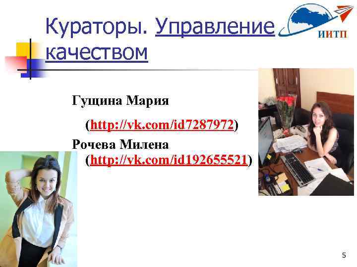Кураторы. Управление качеством Гущина Мария (http: //vk. com/id 7287972) Рочева Милена (http: //vk. com/id