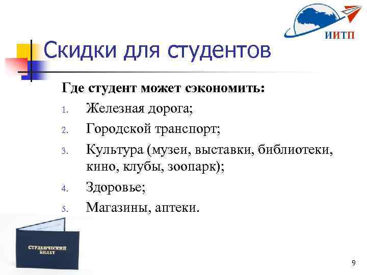 Скидки для студентов Где студент может сэкономить: 1. Железная дорога; 2. Городской транспорт; 3.