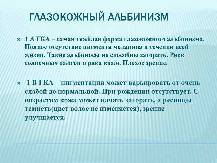 ГЛАЗОКОЖНЫЙ АЛЬБИНИЗМ 1 А ГКА – самая тяжёлая форма глазокожного альбинизма. Полное отсутствие пигмента