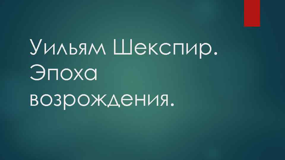 Уильям Шекспир. Эпоха возрождения. 