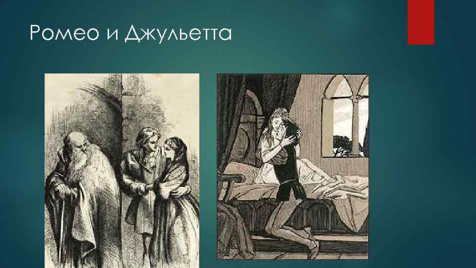 Ромео и Джульетта 