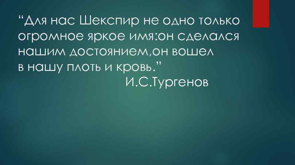 Шекспир мы урожая ждем от лучших лоз. Остерегайтесь ревности зеленоглазой ведьмы Шекспир.