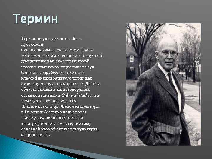 Лесли уайт. Лесли Уайт антрополог. Лесли Уайт Культурология. Л Уайт Культурология. Лесли Уайт фото.