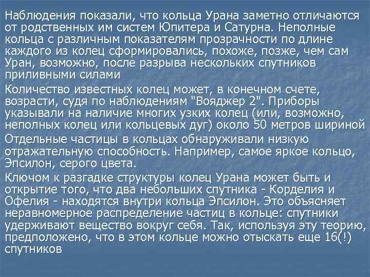 Наблюдения показали, что кольца Урана заметно отличаются от родственных им систем Юпитера и Сатурна.