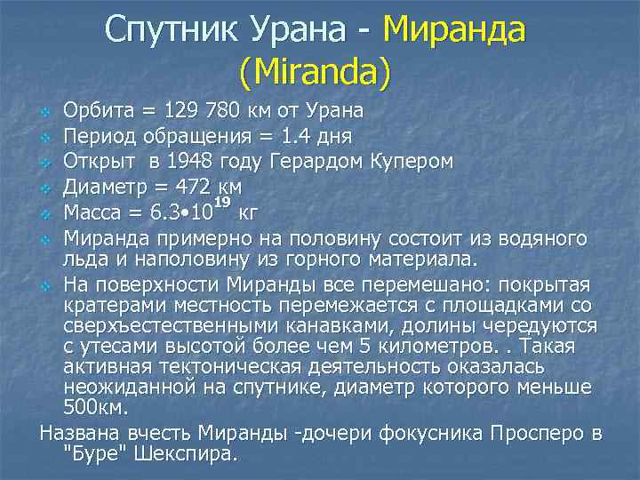 Спутник Урана - Миранда (Miranda) Орбита = 129 780 км от Урана v Период