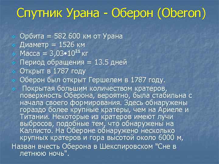 Спутник Урана - Оберон (Oberon) Орбита = 582 600 км от Урана v Диаметр