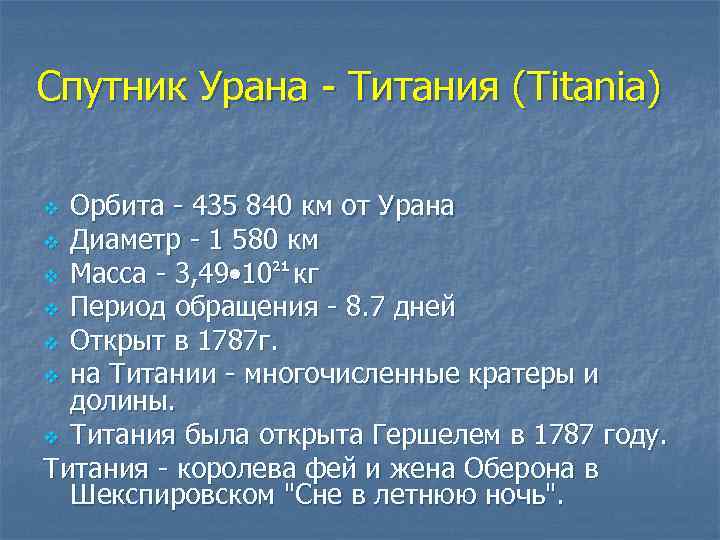 Спутник Урана - Титания (Titania) Орбита - 435 840 км от Урана v Диаметр