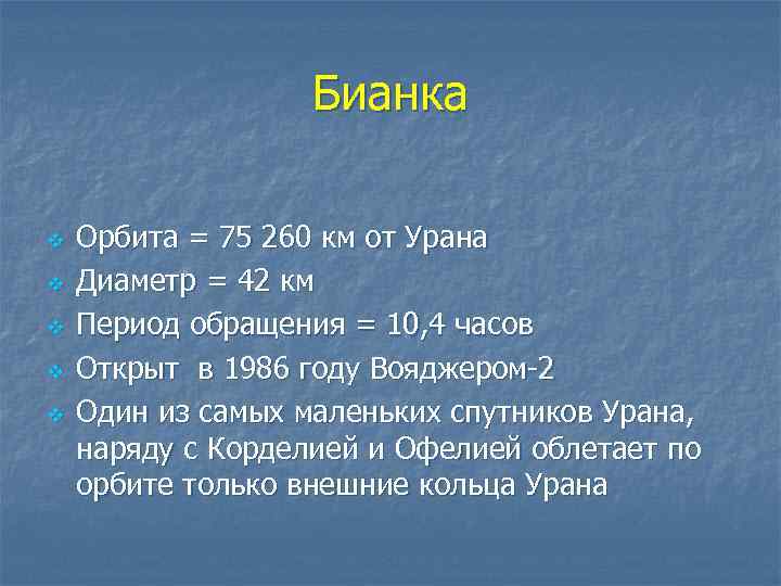 Бианка v v v Орбита = 75 260 км от Урана Диаметр = 42