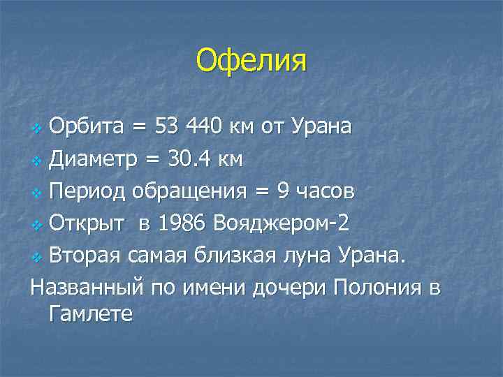 Офелия Орбита = 53 440 км от Урана v Диаметр = 30. 4 км