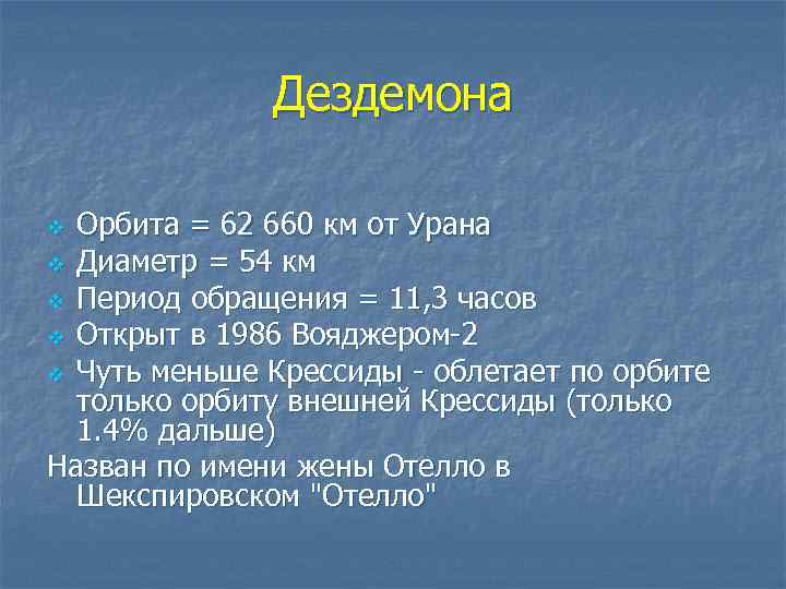 Дездемона Орбита = 62 660 км от Урана v Диаметр = 54 км v