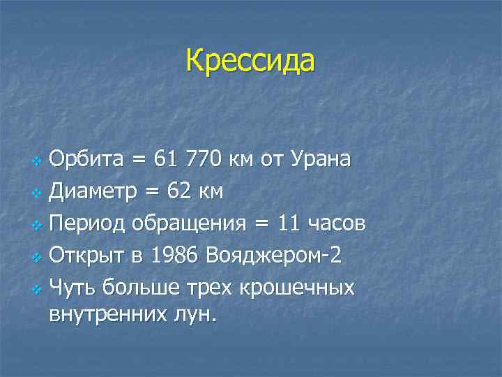 Крессида Орбита = 61 770 км от Урана v Диаметр = 62 км v