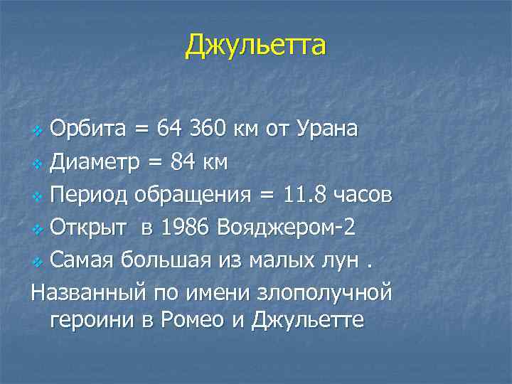 Джульетта Орбита = 64 360 км от Урана v Диаметр = 84 км v